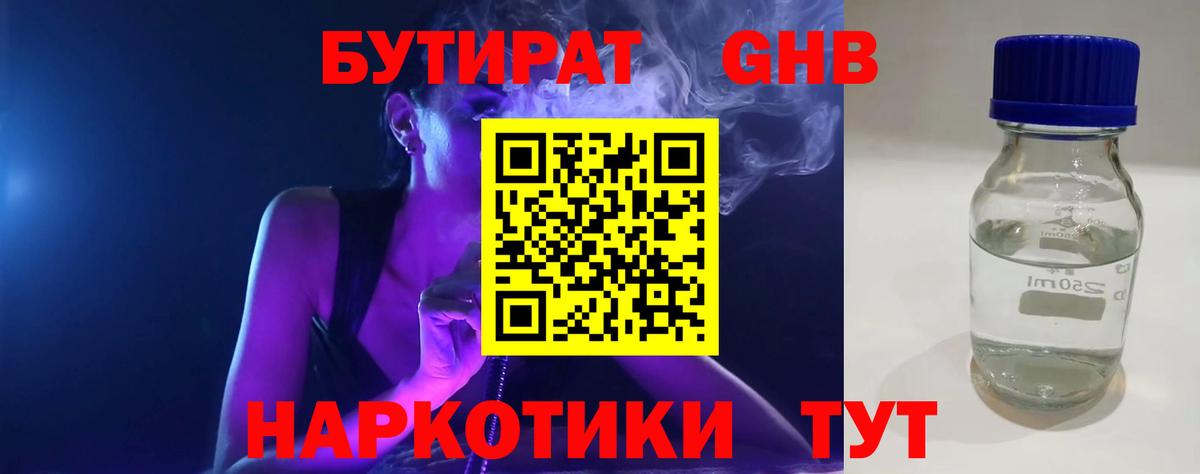 БУТИРАТ оксибутират Будённовск