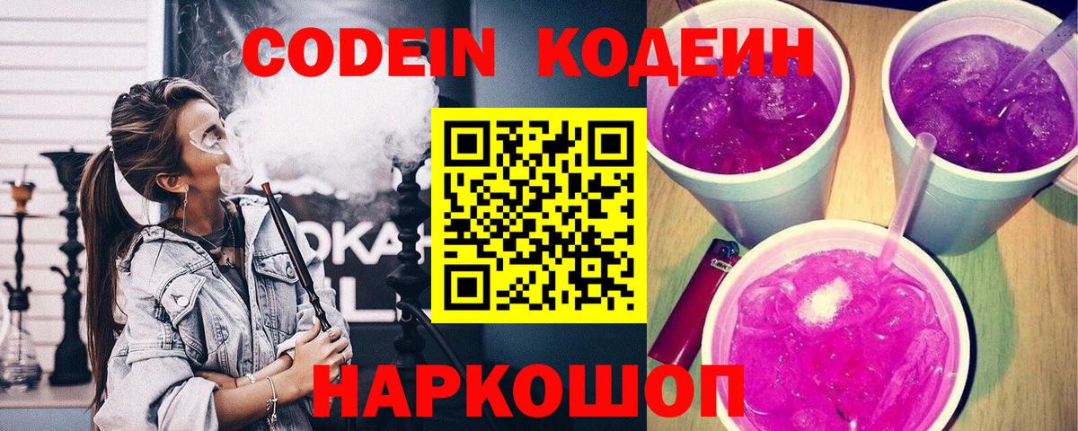 Будённовск  Кодеин Purple Drank  Вход с VPN  Codein Purple Drank 